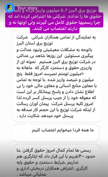 استوری‌های برق نیوز/اعتراض نیرو‌های شرکتی برق البرز به بی عدالتی در پرداخت حقوق