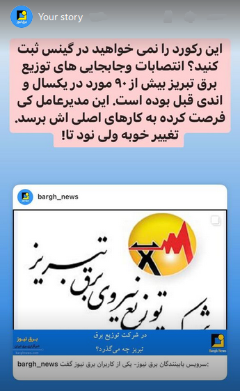 استوری‌های برق نیوز/رکورد انتصابات در توزیع برق تبریز