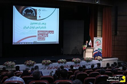 گزارش تصویری/ حضور وزیر نیرو در چهاردهمین کنفرانس بین‌المللی تونل ایران