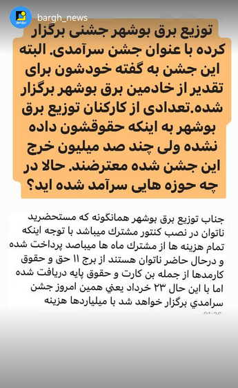 استوری‌های برق نیوز/جشن سرآمدی برق بوشهر با حقوق پرداخت نشده کارکنان