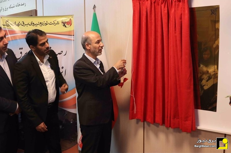 افتتاح دو پروژه پایش مصرف توزیع برق تهران بزرگ