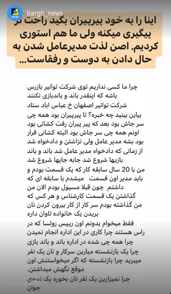 استوری‌های برق نیوز/باند و باندبازی در توزیع برق شهرستان اصفهان