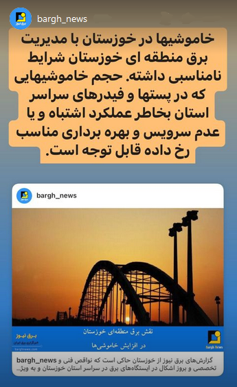 استوری‌های برق نیوز/نقش برق منطقه‌ای در خاموشی‌های خوزستان