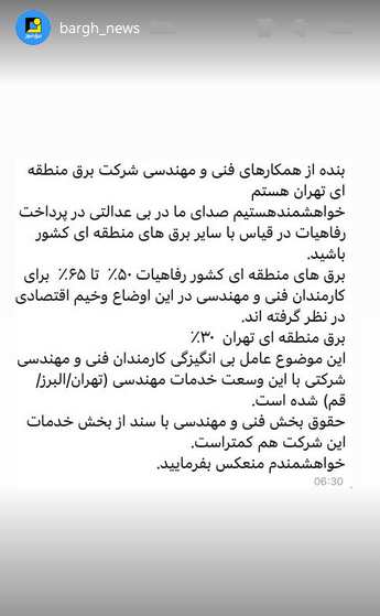 استوری‌های برق نیوز/اعتراض به رفاهیات در برق منطقه‌ای تهران