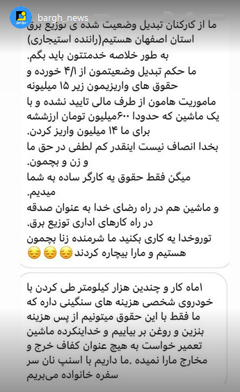 استوری‌های برق نیوز/اعتراض به حقوق کارکنان تبدیل وضعیت شده توزیع برق استان اصفهان