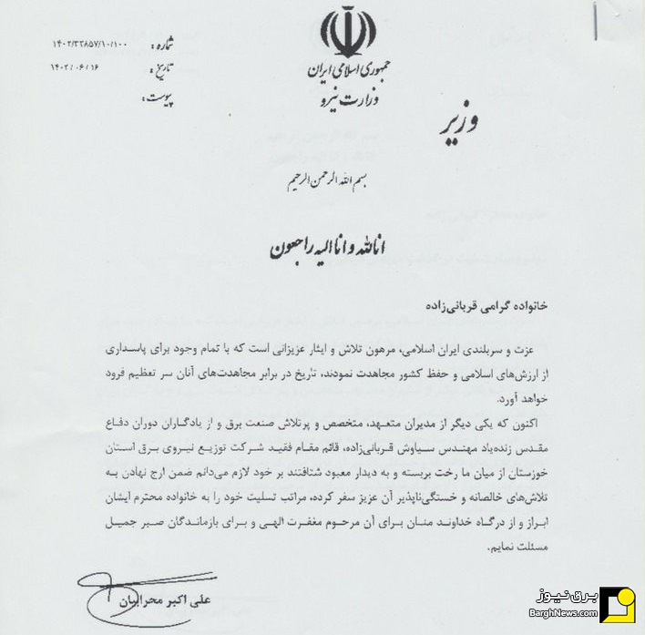 پیام تسلیت وزیرنیرو در پی درگذشت قائم مقام توزیع برق خوزستان