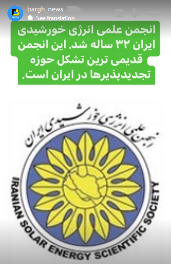 استوری‌های برق نیوز/۳۲ سالگی انجمن علمی انرژی خورشیدی ایران