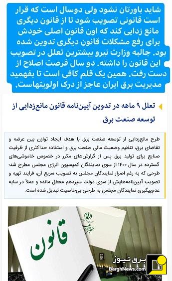 استوری‌های برق نیوز/مدیریت برق ایران عاجز از درک اولویتها