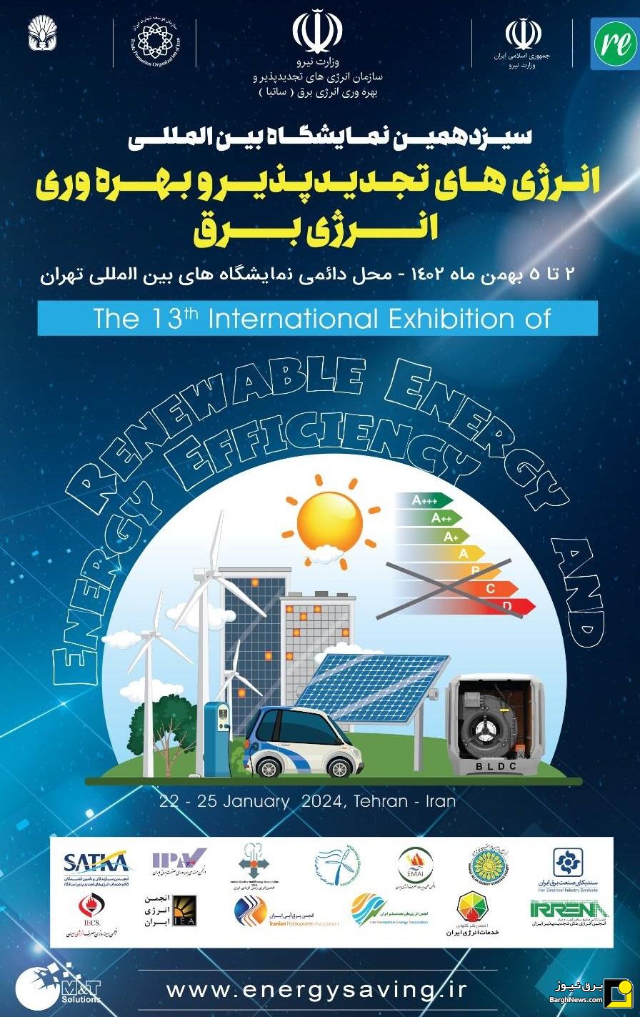نمایشگاه انرژی‌های تجدیدپذیر ۳ تا ۵ بهمن برگزار می‌شود