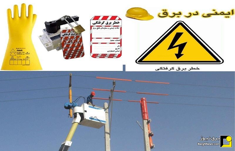 ایمن‌سازی تأسیسات و پیشگیری از بروز برق‌گرفتگی در توزیع برق استان مرکزی