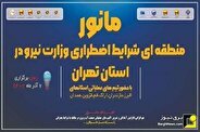 مانور بزرگ صنعت آب و برق ۷ آذر در تهران برگزار می‌شود