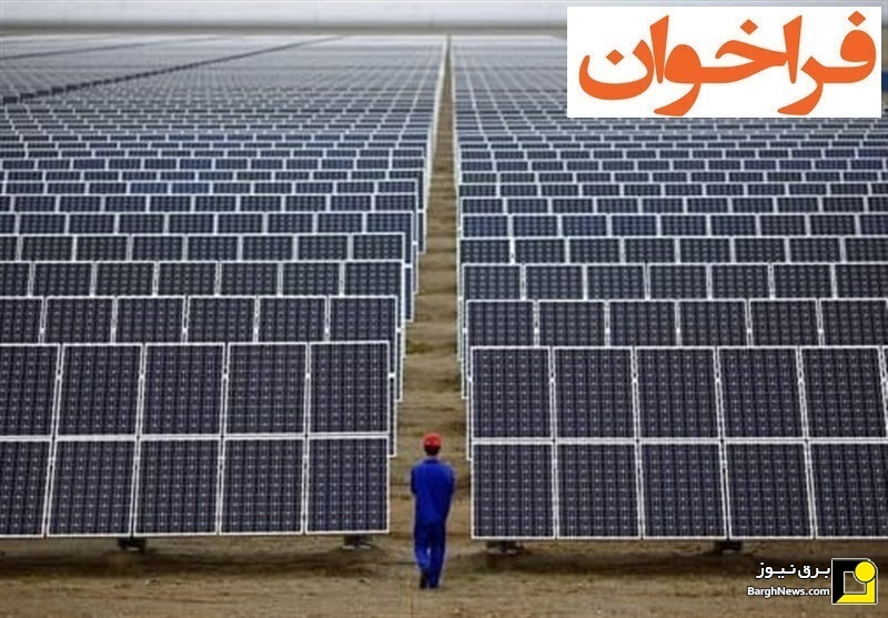 فراخوان مناقصه احداث ۵۰۰ مگاوات نیروگاه خورشیدی با استفاده از ماده ۱۲ قانون رفع موانع تولید