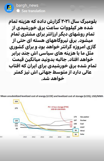 استوری‌های برق نیوز/توجیه نیروگاه خورشیدی به نیروگاه هسته‌ای در ایران