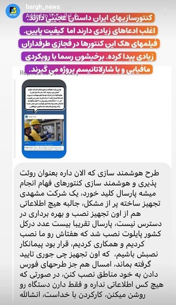 استوری‌های برق نیوز/کیفیت پایین کنتورسازی‌های ایران