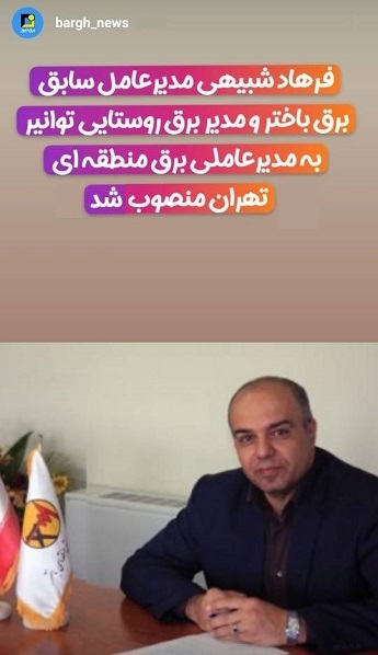 استوری‌های برق نیوز/انتصاب مدیرعامل برق منطقه‌ای تهران