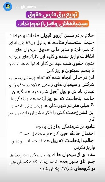 استوری‌های برق نیوز/عدم پرداخت حقوق سیمبانان توزیع برق فارس قبل از نوروز