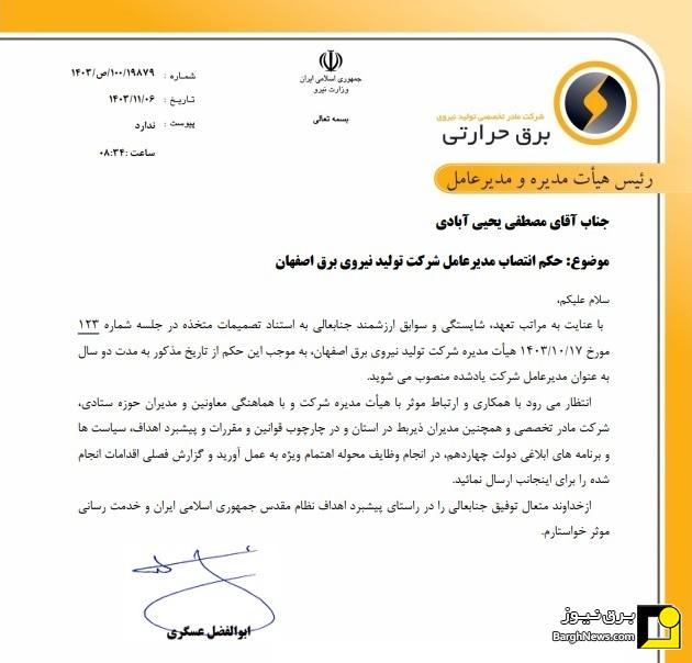 ۵ مدیر برق حرارتی عوض شدند/ انتصاب مدیران عامل جدید تولید نیروی برق آذربایجان، مفتح، اصفهان، خراسان و زاهدان