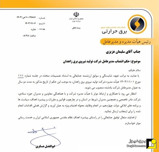 ۵ مدیر برق حرارتی عوض شدند/ انتصاب مدیران عامل جدید تولید نیروی برق آذربایجان، مفتح، اصفهان، خراسان و زاهدان