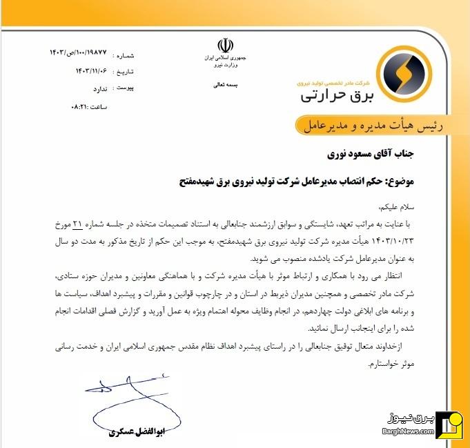 ۵ مدیر برق حرارتی عوض شدند/ انتصاب مدیران عامل جدید تولید نیروی برق آذربایجان، مفتح، اصفهان، خراسان و زاهدان