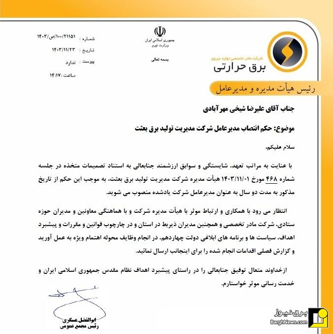 صدور احکام انتصاب مدیران جدید تولید نیروی برق