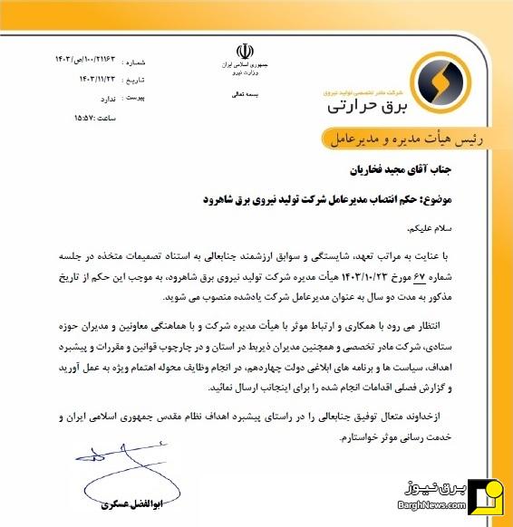 صدور احکام انتصاب مدیران جدید تولید نیروی برق