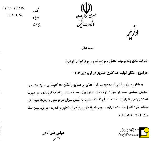 وزیر نیرو بخشنامه افزایش مصرف برق صنایع در فروردین ۱۴۰۴ را ابلاغ کرد