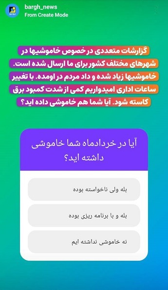 استوری‌های برق نیوز/میزان خاموشی‌ها در خردادماه