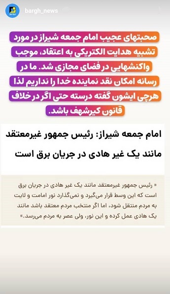 استوری‌های برق نیوز/صحبت‌های عجیب امام جمعه شیراز در مورد تشبیه هدایت الکتریکی به اعتقاد