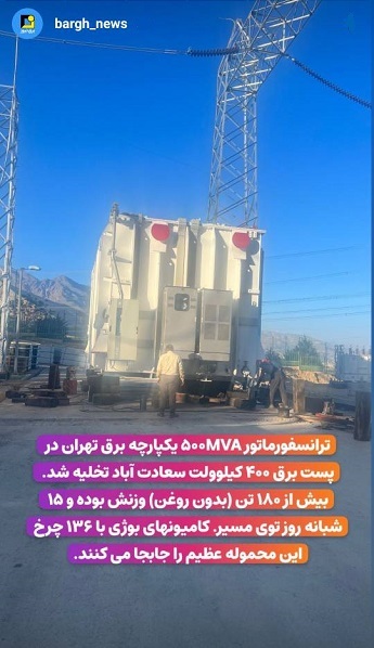 استوری‌های برق نیوز/تخلیه ترانسفورماتور یکپارچه برق تهران در پست سعادت آباد