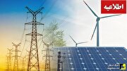 اطلاعیه شماره ۱ فراخوان ارزیابی کیفی سرمایه گذاران احداث نیروگاه خورشیدی یا بادی به منظور صادرات