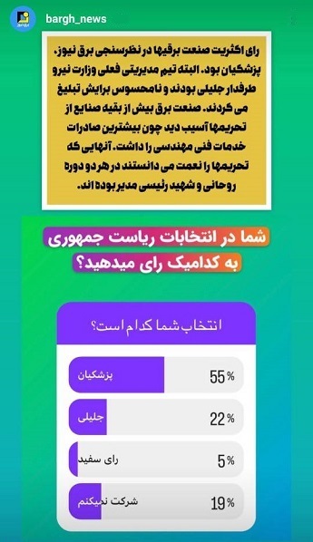 استوری‌های برق نیوز/رای اکثریت صنعت برقی‌ها در نظرسنجی برق نیوز