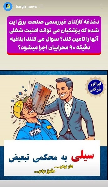 استوری‌های برق نیوز/دغدغه کارکنان غیررسمی صنعت برق
