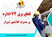 برق ۷۴ اداره پر مصرف در شیراز قطع شد