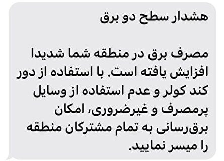 هشدار پیامکی توانیر به شهروندان مناطق پرمصرف تهران