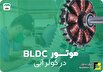 استفاده از کولر آبی (BLDC) مبلغ قبض برق را کاهش می‌دهد