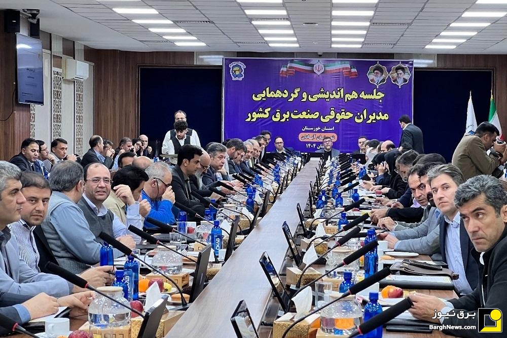 نشست هم اندیشی و گردهمایی مدیران حقوقی صنعت برق کشور