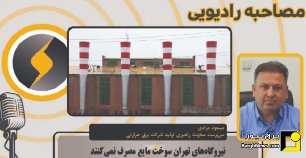 نیروگاه‌های تهران سوخت مایع مصرف نمی‌کنند