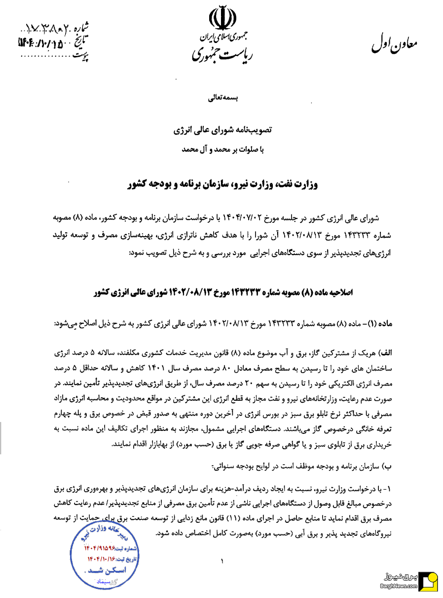 ابلاغ مصوبه الزام دستگاه‌های اجرایی به تامین ۴۰ درصدی برق مصرفی از انرژی‌های تجدیدپذیر
