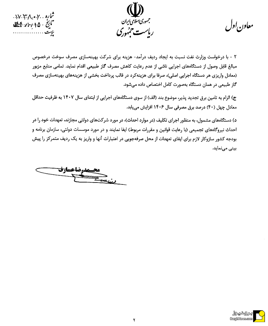 ابلاغ مصوبه الزام دستگاه‌های اجرایی به تامین ۴۰ درصدی برق مصرفی از انرژی‌های تجدیدپذیر
