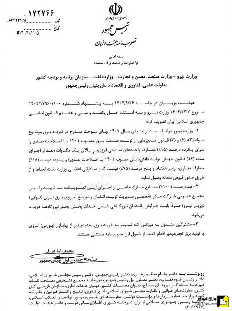 ابلاغ مصوبه تامین ۱۵ درصد برق مصرفی مشترکین صنعتی و تجاری از تجدیدپذیر‌ها
