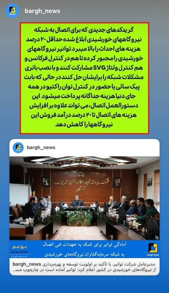 افزایش هزینه و کاهش درآمد نیروگاه‌های خورشیدی با دستورالعمل جدید اتصال به شبکه
