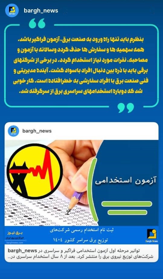 باید تنها راه ورود به صنعت برق آزمون فراگیر باشد