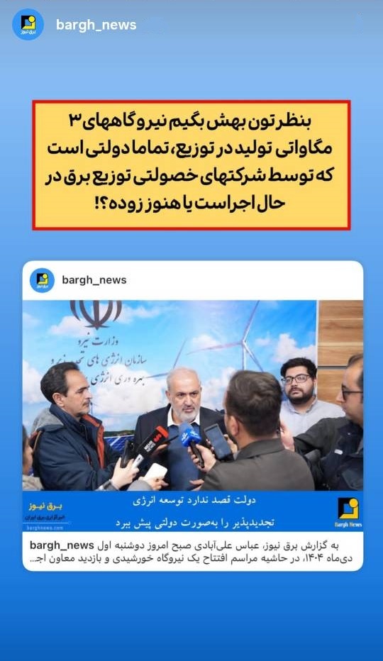 حرف و عمل متضاد علی آبادی در توسعه نیروگاه‌های تجدیدپذیر دولتی