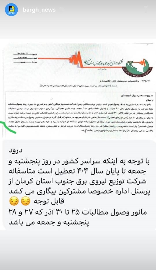 بلاتکلیفی وضعیت تعطیلی پنجشبه‌های کارکنان برق