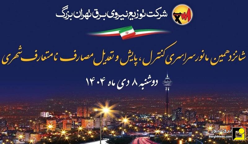 برگزاری شانزدهمین مانور کنترل، پایش و تعدیل مصارف نامتعارف شهری در تهران