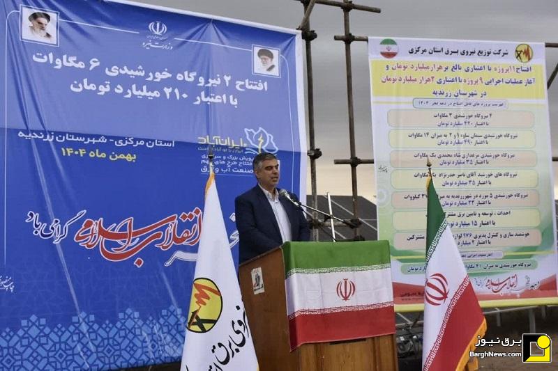 بهره‌برداری از ۲نیروگاه خورشیدی به ظرفیت ۶مگاوات در زرندیه