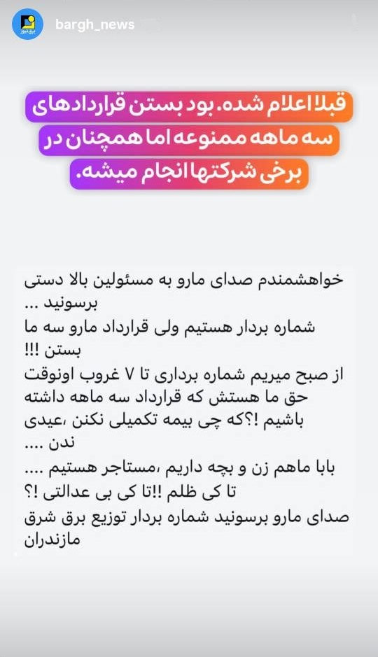 قرارداد‌های این کارکنان برق هنوز سه ماهه بسته میشود