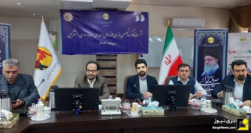نشست کارگروه تخصصی بازرسی شرکت‌های توزیع نیروی برق در فارس