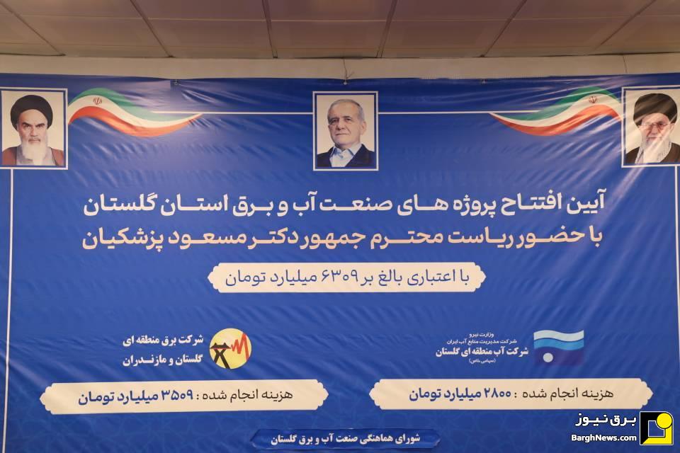 افتتاح ١۶ پروژه انتقال و فوق‌توزیع برق استان گلستان با حضور رئیس جمهور