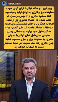 تغییر دوباره گزینه اصلی معاونت برق و انرژی